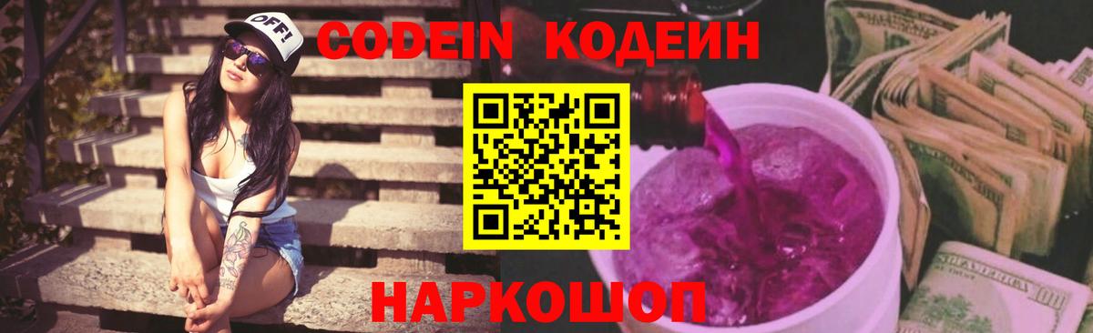 Codein напиток Lean (лин)  Вход с VPN  Павловский Посад  Кодеиновый сироп Lean Purple Drank 